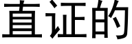 直证的 (黑体矢量字库)