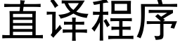 直译程序 (黑体矢量字库)