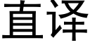 直译 (黑体矢量字库)