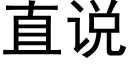 直说 (黑体矢量字库)