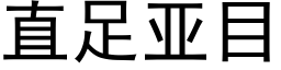 直足亚目 (黑体矢量字库)