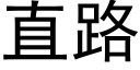 直路 (黑体矢量字库)