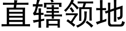 直辖领地 (黑体矢量字库)