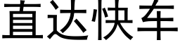 直达快车 (黑体矢量字库)