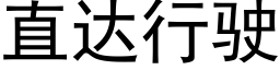 直达行驶 (黑体矢量字库)