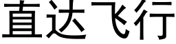 直达飞行 (黑体矢量字库)