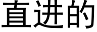 直进的 (黑体矢量字库)