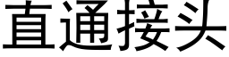 直通接头 (黑体矢量字库)