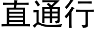 直通行 (黑体矢量字库)