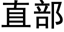 直部 (黑体矢量字库)