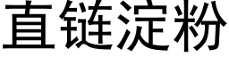 直链淀粉 (黑体矢量字库)