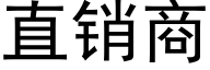 直销商 (黑体矢量字库)