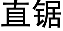 直锯 (黑体矢量字库)