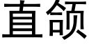 直颌 (黑体矢量字库)