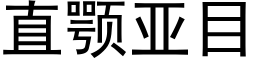 直颚亚目 (黑体矢量字库)