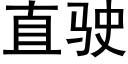 直驶 (黑体矢量字库)