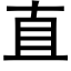 直 (黑体矢量字库)