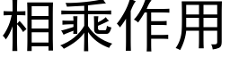 相乘作用 (黑体矢量字库)