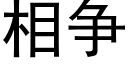 相争 (黑体矢量字库)