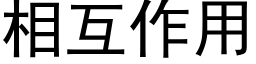 相互作用 (黑體矢量字庫)