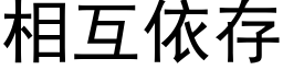 相互依存 (黑体矢量字库)