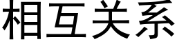 相互关系 (黑体矢量字库)