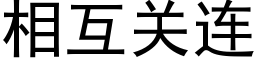 相互关连 (黑体矢量字库)