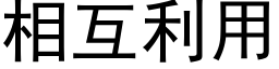 相互利用 (黑体矢量字库)