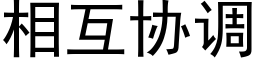 相互协调 (黑体矢量字库)