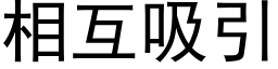 相互吸引 (黑体矢量字库)