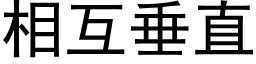 相互垂直 (黑体矢量字库)