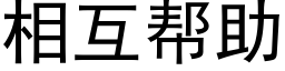 相互帮助 (黑体矢量字库)