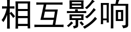 相互影響 (黑體矢量字庫)