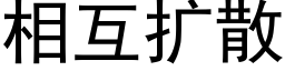 相互扩散 (黑体矢量字库)