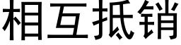 相互抵销 (黑体矢量字库)