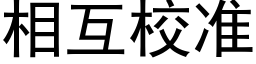 相互校准 (黑体矢量字库)