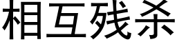 相互残杀 (黑体矢量字库)