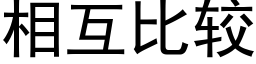 相互比较 (黑体矢量字库)