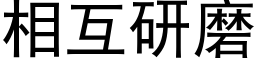 相互研磨 (黑體矢量字庫)