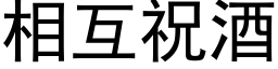 相互祝酒 (黑体矢量字库)