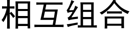 相互组合 (黑体矢量字库)