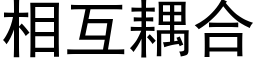 相互耦合 (黑体矢量字库)