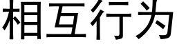 相互行为 (黑体矢量字库)