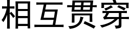 相互贯穿 (黑体矢量字库)