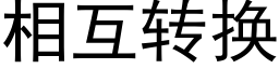 相互转换 (黑体矢量字库)