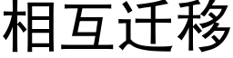 相互迁移 (黑体矢量字库)