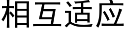 相互适应 (黑体矢量字库)