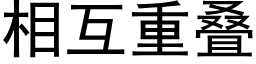 相互重叠 (黑体矢量字库)