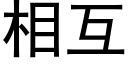 相互 (黑体矢量字库)