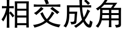 相交成角 (黑体矢量字库)